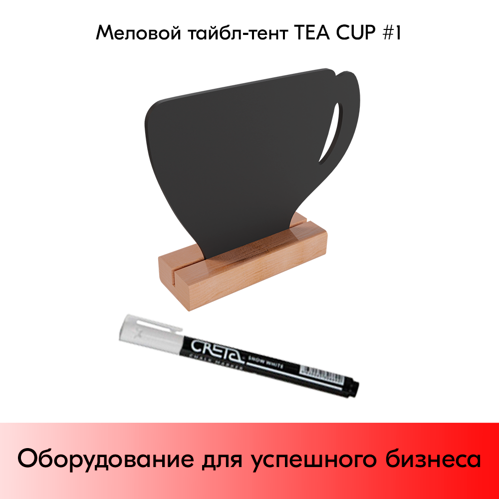 03_Меловой тайбл-тент TEA CUP 1