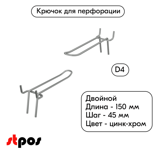 00_Крючок для перфорации двойной 150мм, цинк-хром, d4, шаг 45