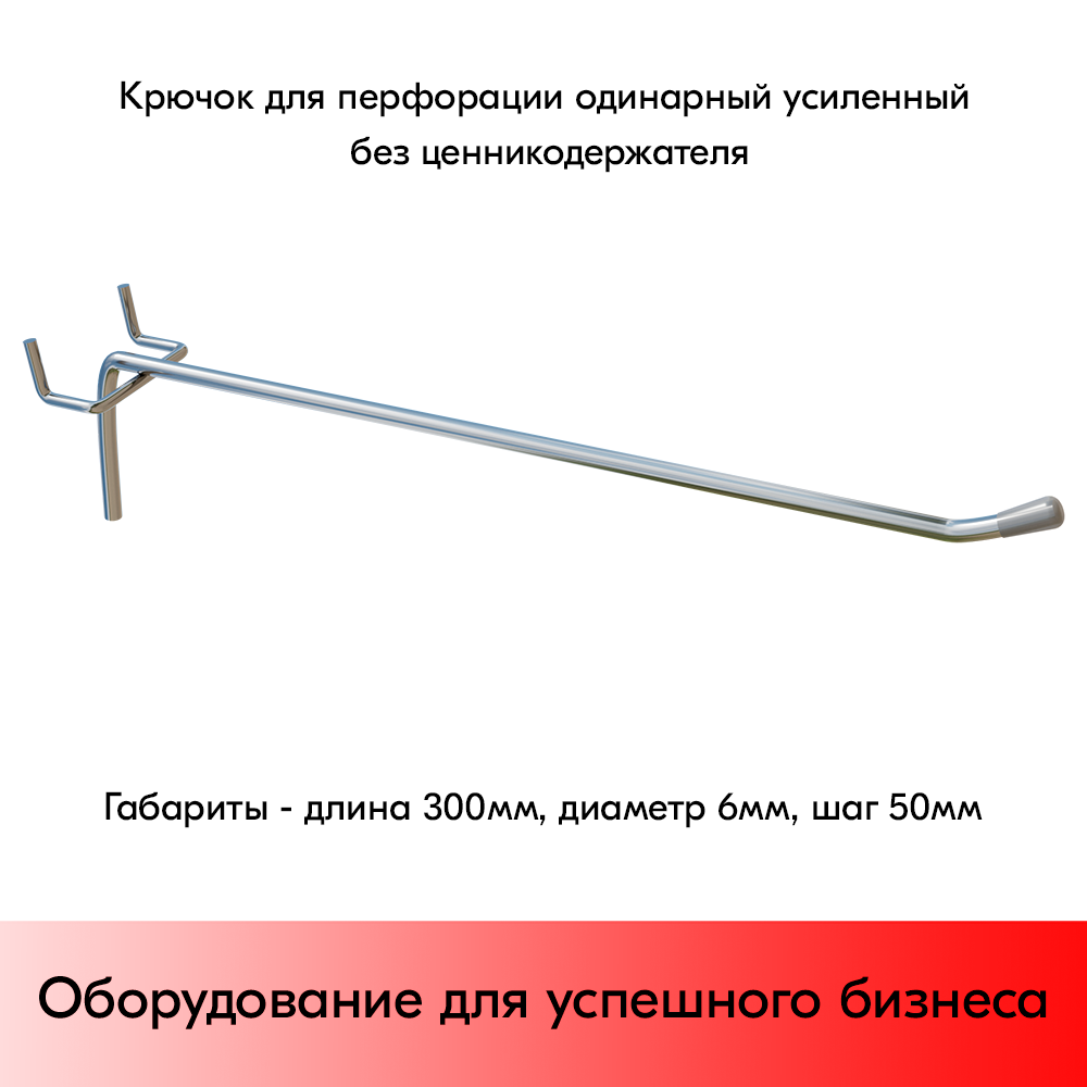 01_Крючок для перфорации одинарный, 300 мм, хром, d6мм, Шаг 50 мм, УСИЛЕННЫЙ