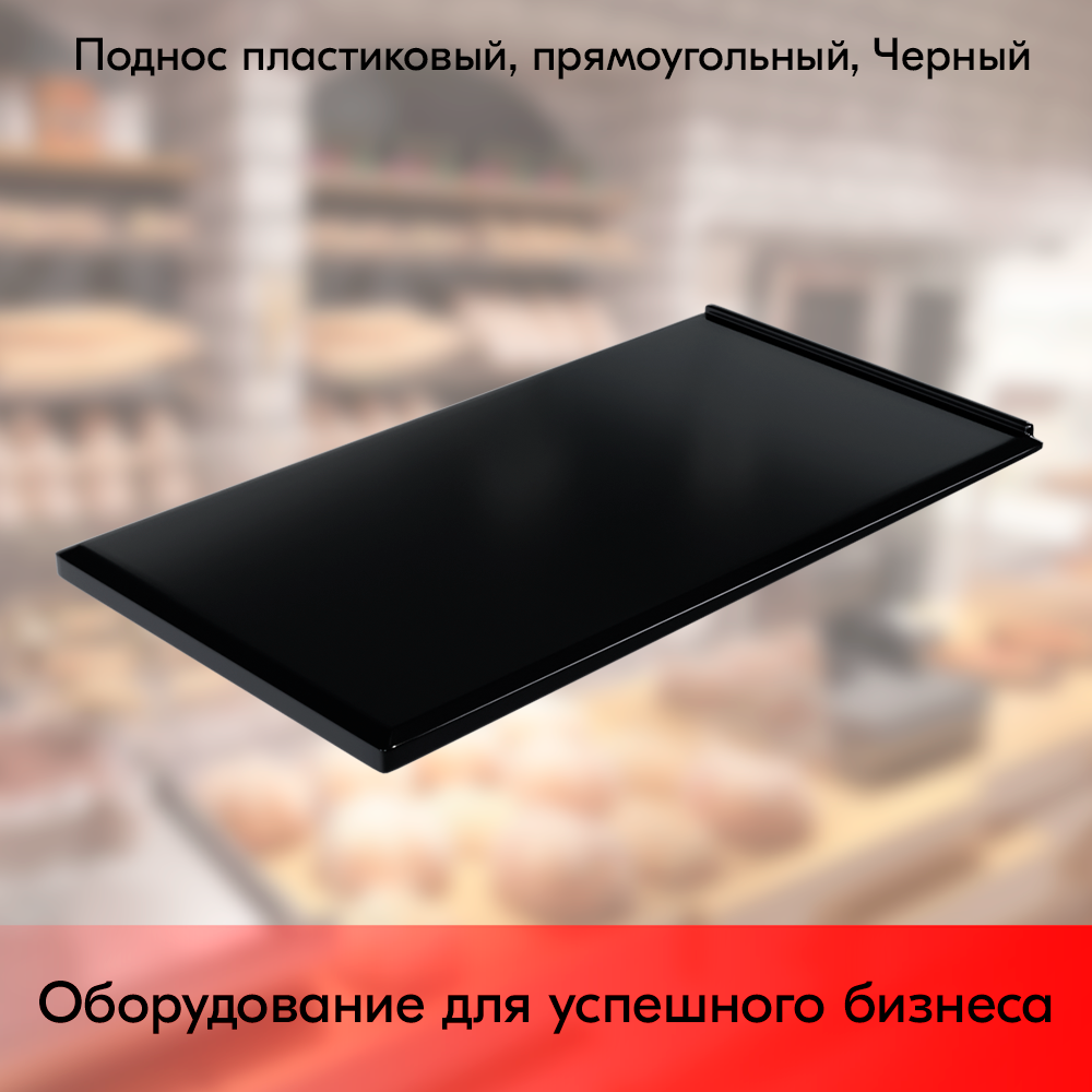 01_Поднос пластиковый, прямоугольный, 395х220х14 мм, Черный