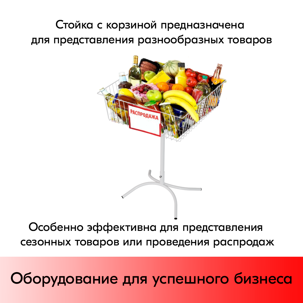 Стойка для распродаж с сетчатой корзиной 600x600x870мм, RAL9016, Белый