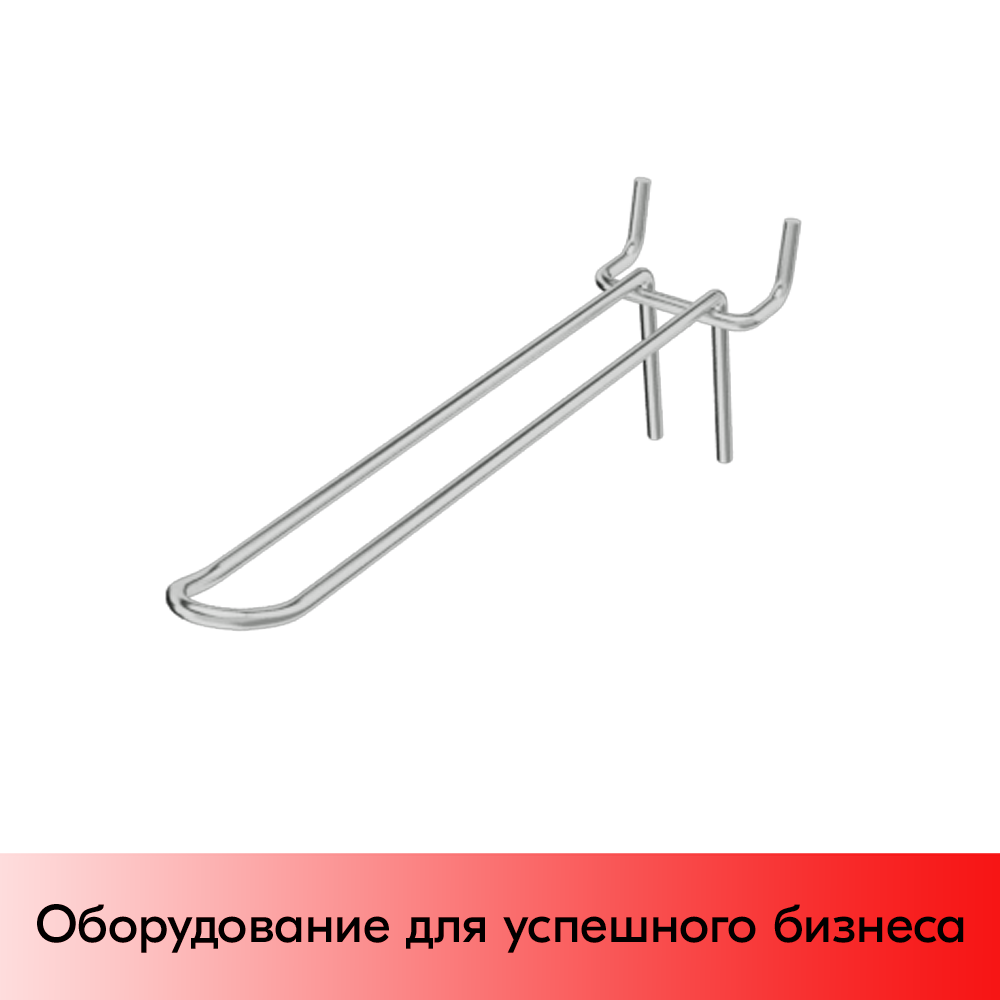 03_Крючок для перфорации двойной 200мм, цинк-хром, d4, шаг 45