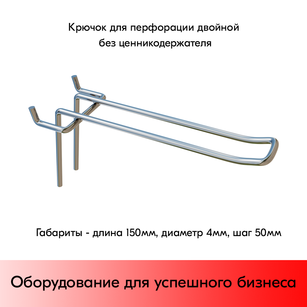 01_Крючок для перфорации двойной, 150 мм, хром, d4,0мм, Шаг 50 мм