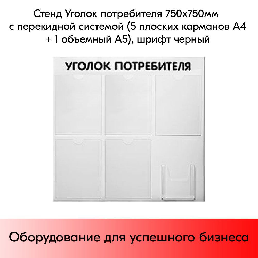 03_Стенд Уголок потребителя 750х750мм, 6 карманов (5 плоских А4,1 объемный А5) шрифт черный