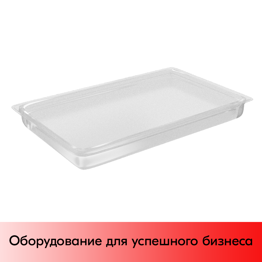 01_Гастроемкость из поликарбоната 530х325х65мм (GN11 h-65) прозрачный