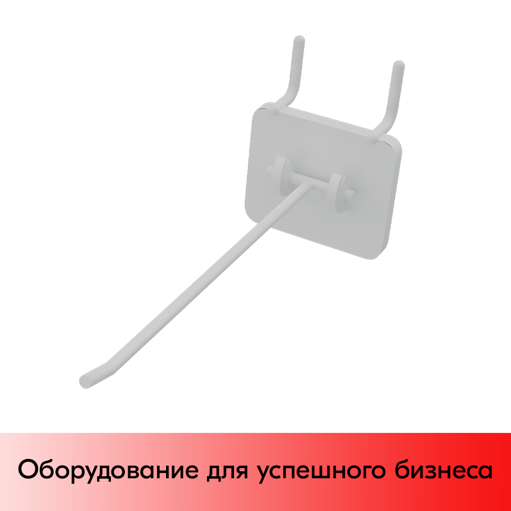01_Крючки для крепления в перфорацию 1-2 мм HOOK-MP (одинарный), 150 мм, Белый