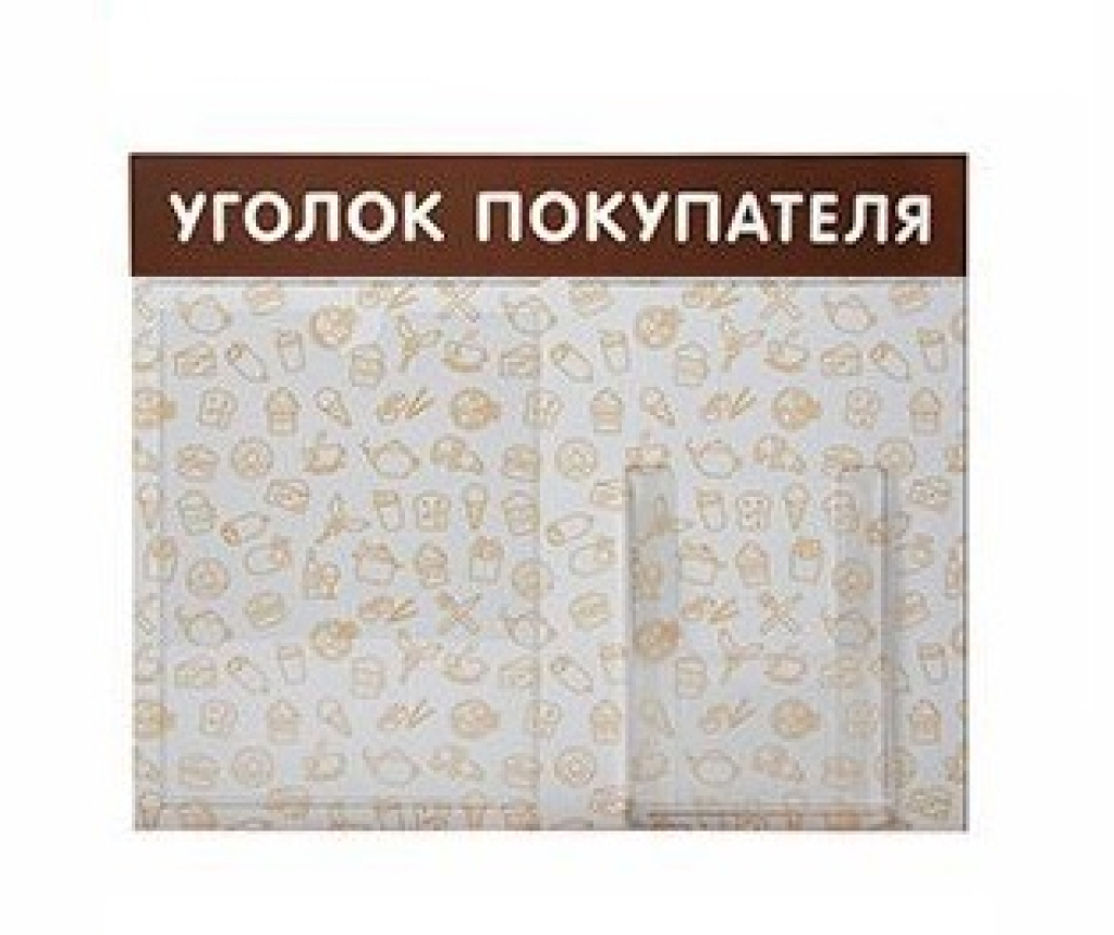 уголок покупателя общепит.jpg уголок покупателя общепит.jpg