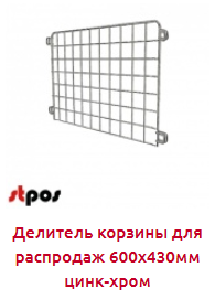 Screenshot_2019-06-24 Надстройки и делители на КОРЗИНЫ для распродаж ЦИНК - Торговое оборудование.png Screenshot_2019-06-24 Надстройки и делители на КОРЗИНЫ для распродаж ЦИНК - Торговое оборудование.png