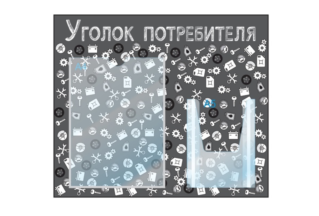 уголок потребителя для автомойки.jpg уголок потребителя для автомойки.jpg