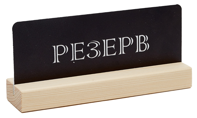 резерв табличка на стол черная.jpg резерв табличка на стол черная.jpg