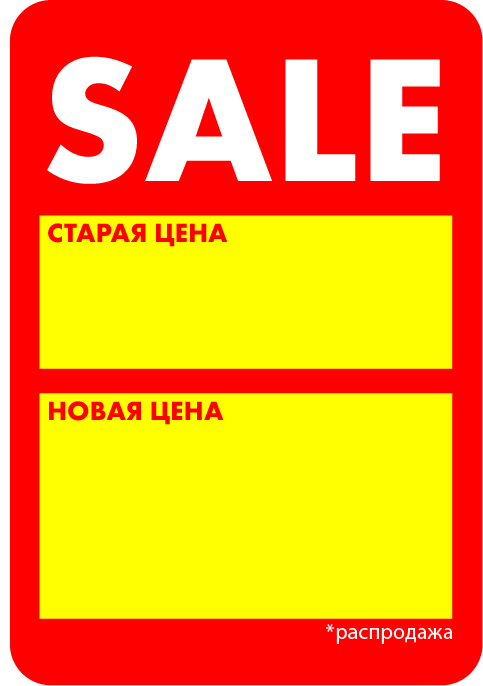 ценник-стикер сакмоклеящийся распродажа.jpg ценник-стикер сакмоклеящийся распродажа.jpg
