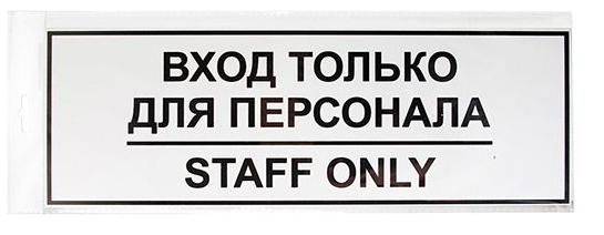 табличка вход для персонала