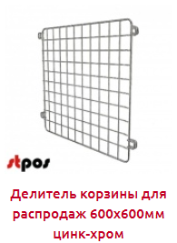 Screenshot_2019-06-24 Надстройки и делители на КОРЗИНЫ для распродаж ЦИНК - Торговое оборудование(1).png Screenshot_2019-06-24 Надстройки и делители на КОРЗИНЫ для распродаж ЦИНК - Торговое оборудование(1).png