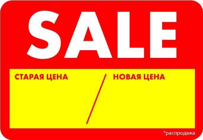 ценник-стикер самоклеящийся.jpg ценник-стикер самоклеящийся.jpg