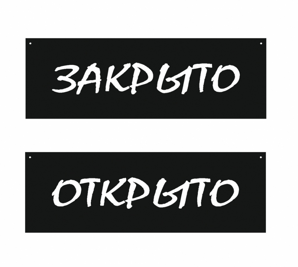 табличка открыто_закрыто черная.jpg табличка открыто_закрыто черная.jpg