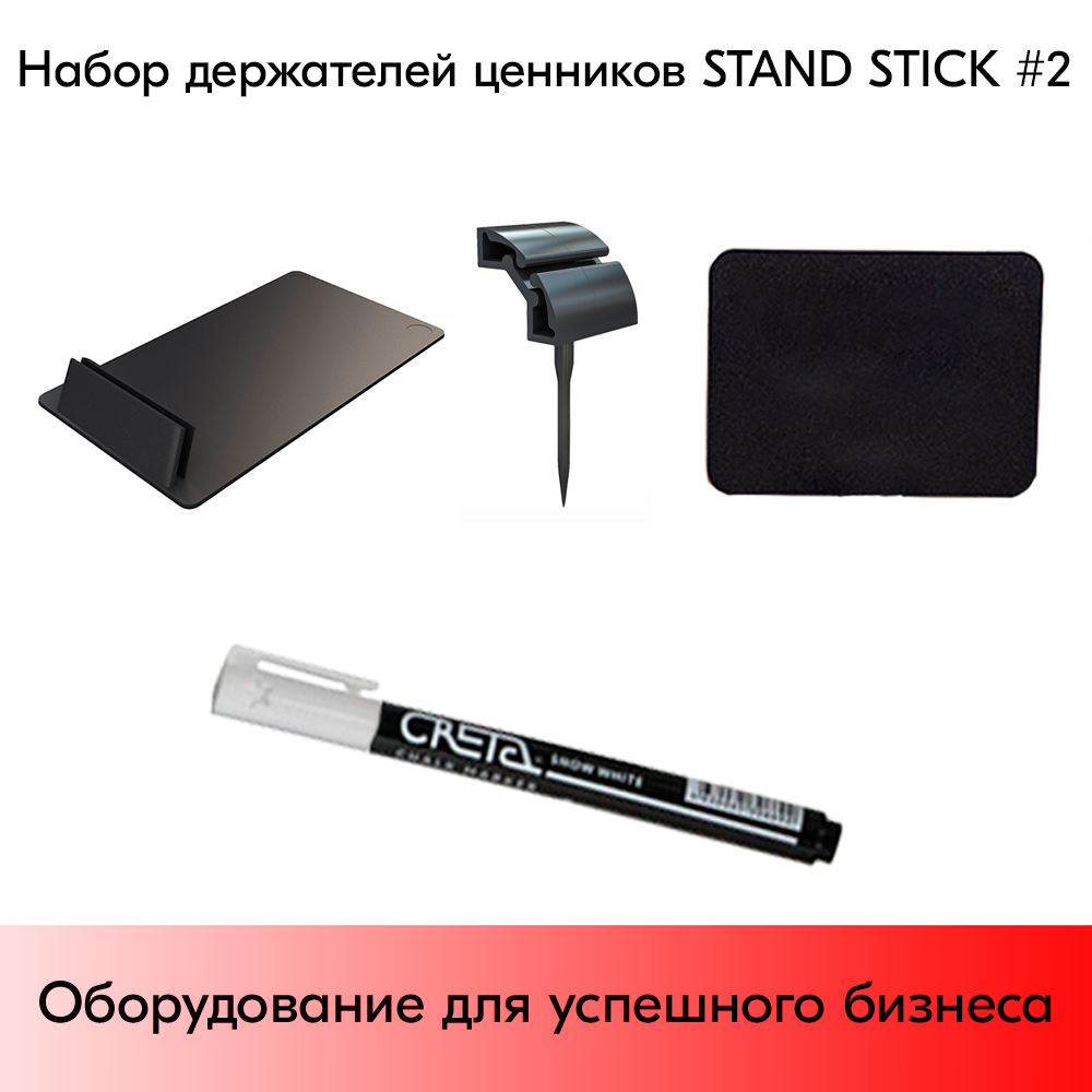03_Набор держателей ценников STAND STICK 2