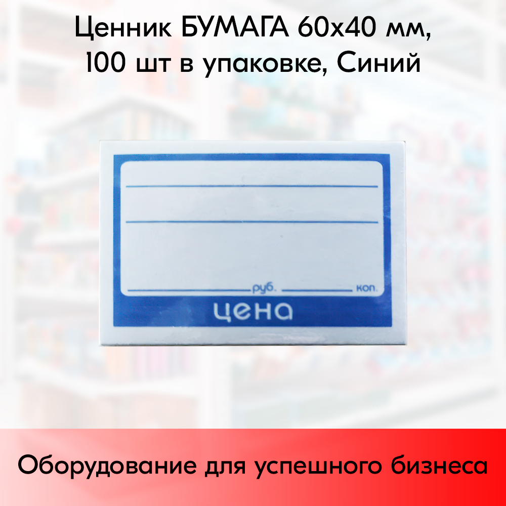 01_Ценник БУМАГА 60х40мм, (предпечать цена, руб., коп.) Синий - 100 шт