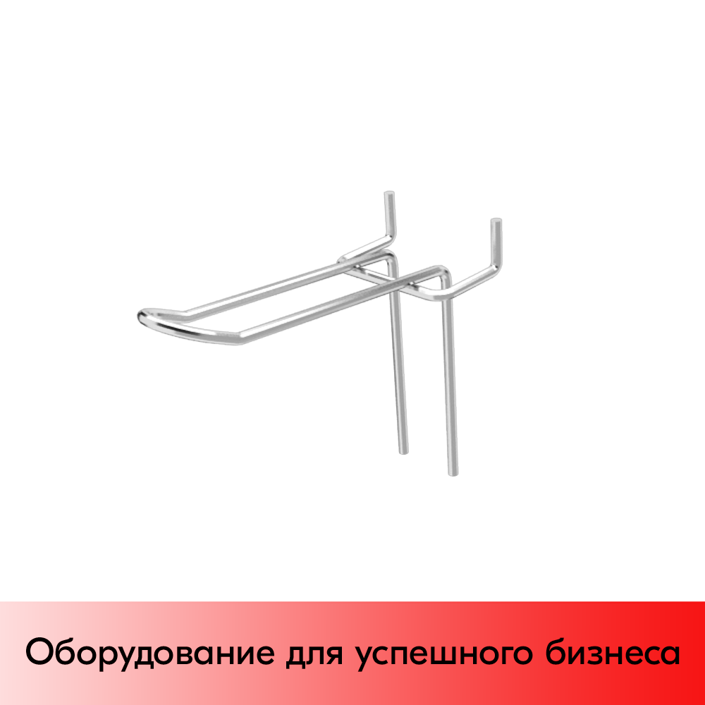 01_Крючок язычковый 75 мм на перфорацию, шаг 50мм, крашеный под Хром