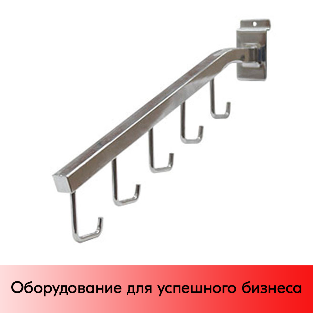 01_Кронштейн для экономпанели наклонный прямой, 400мм, 5 крючков, хром (М)