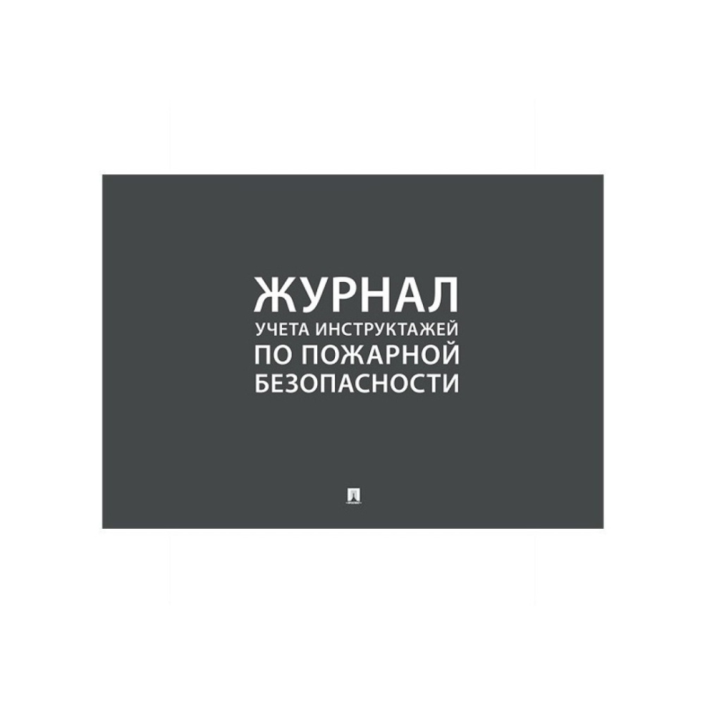 00_Журнал учета инструктажей по пожарной