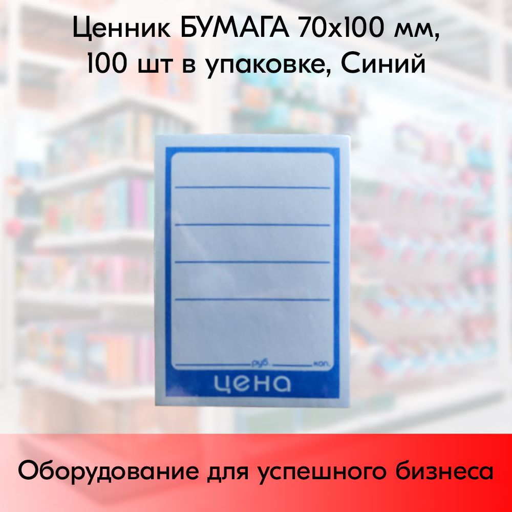 01_Ценник БУМАГА 70х100мм, (предпечать цена, руб., коп.) Синий - 100 шт 01_Ценник БУМАГА 70х100мм, (предпечать цена, руб., коп.) Синий - 100 шт