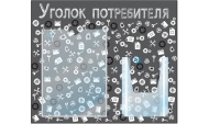 Уголок потребителя для автосервисов