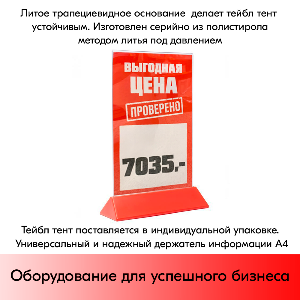 07_Тейбл-тент пластиковый, вертикальный А4 трапециевидное красное основание 238х341х87мм