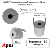 КОМПЛЕКТ Чековая (касс) термолента 80мм, втулка 12мм, намотка 80метров, диаметр 70мм, упаковка 45шт