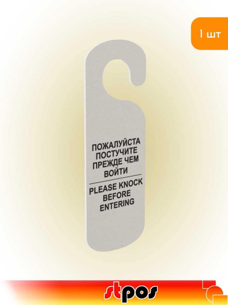 01_Табличка Постучите на ручку двери, 90х250мм, Белая
