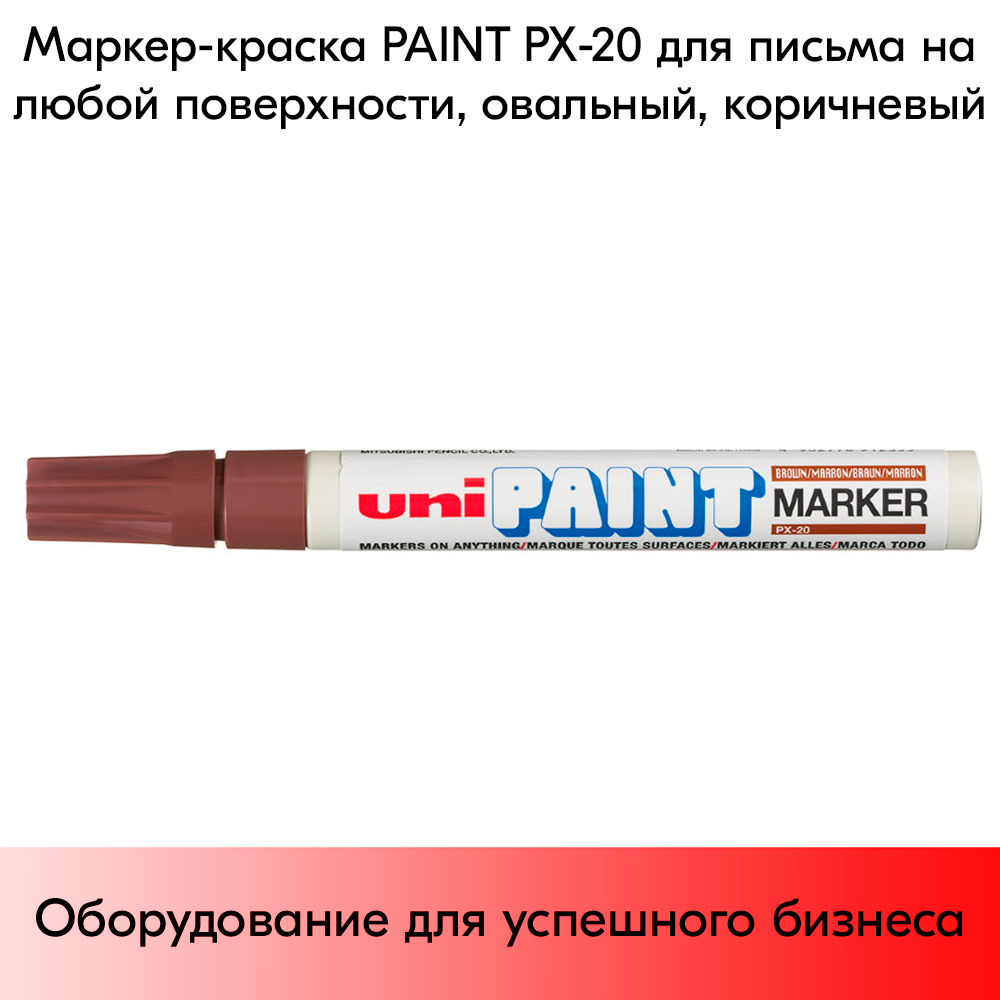03_Маркер-краска PAINT PX-20 для письма по любой поверхности,толщина линии 2,2-2,8мм,овальный,КОРИЧНЕВ