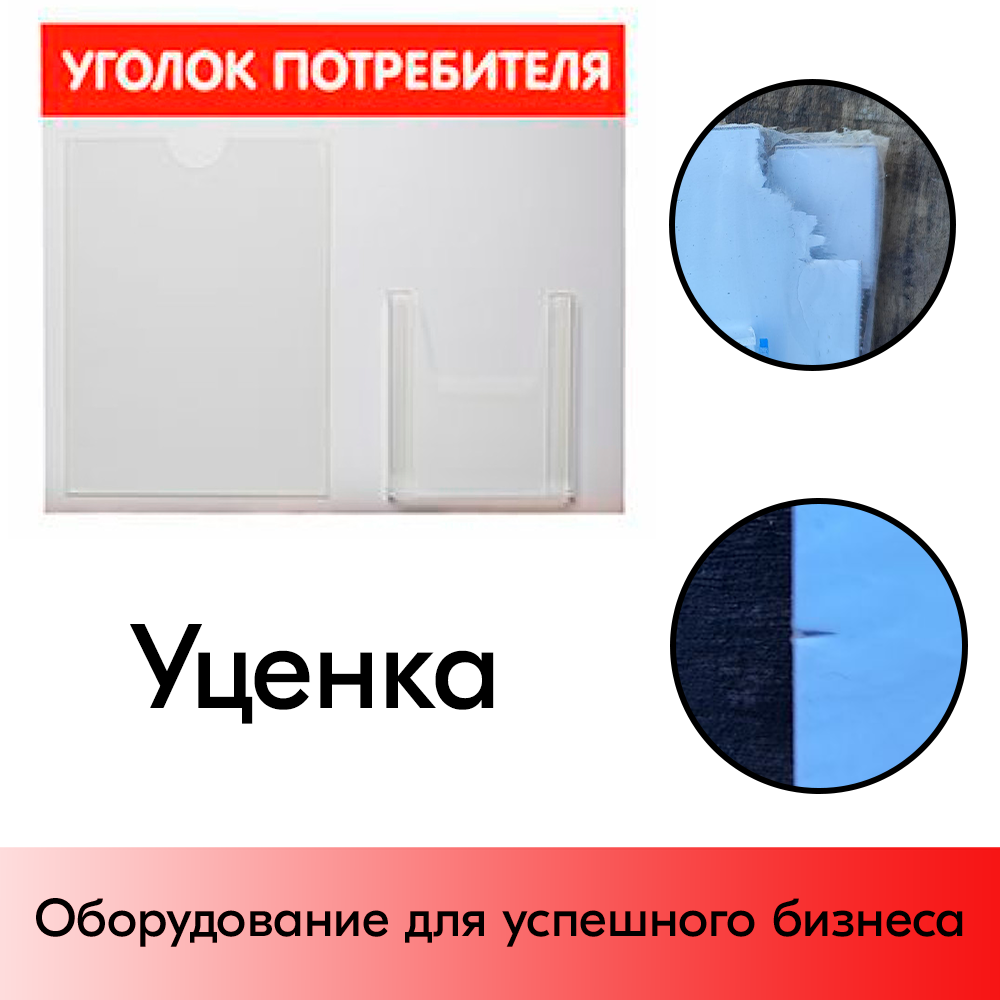 05_УЦЕНКА Стенд Уголок потребителя горизонтальный 500х425мм, 2 кармана (1 плоский А4+1 объемный А5) красный
