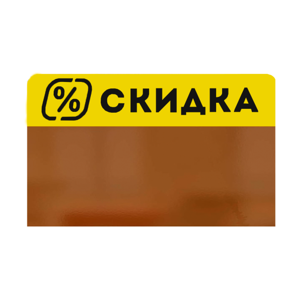 sk_Шелфстоппер из полипропилена в ценникодержатель Скидка %, 60х100 мм, Жёлтый