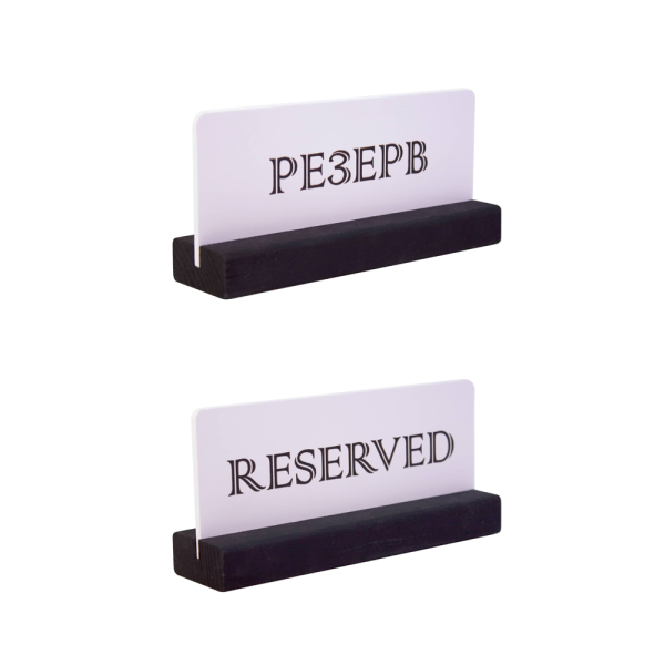 sk_Табличка Резерв (Reserved) размером 150х70х40 мм, на деревянном основании, Черно-белая