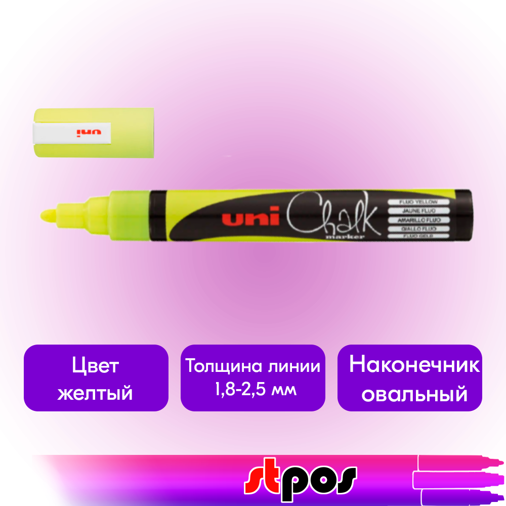 01_Маркер меловой Uni Chalk 5M 1,8-2,5мм овальный ЖЕЛТЫЙ флуоресцентный