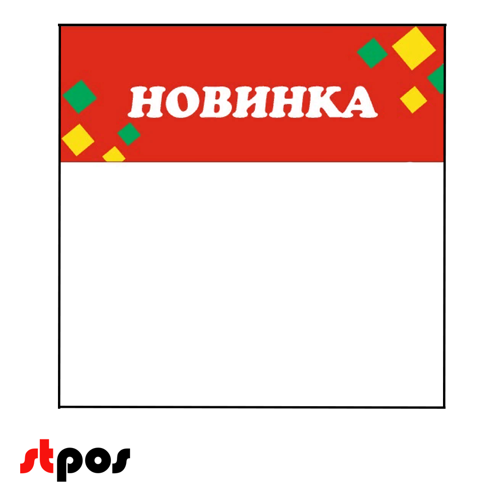 00_Шелфстоппер из ПЭТ 0,25, 90х88, РОМБ Новинка красный