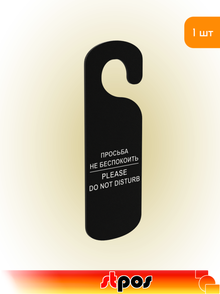 01_Табличка Не беспокоить на ручку двери, 90х250мм, Черная