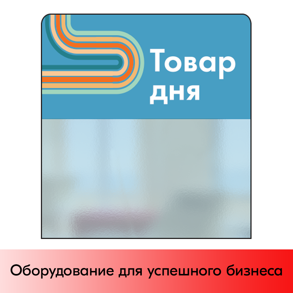 01_Шелфстоппер STPOS sport из ПЭТ 0,3мм в ценникодержатель, 70х75 мм Товар дня, голубой тон