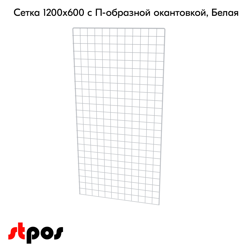 02_Сетка 1200х600 с П-образной окантовкой, RAL9016, Белый