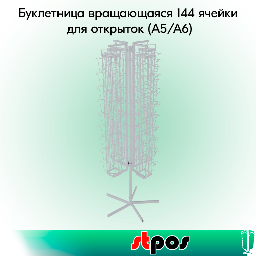 00_КОМПЛЕКТ Буклетница вращающаяся 144 ячейки для открыток (А5А6), опора 5-и лучевая, RAL9016, Белый