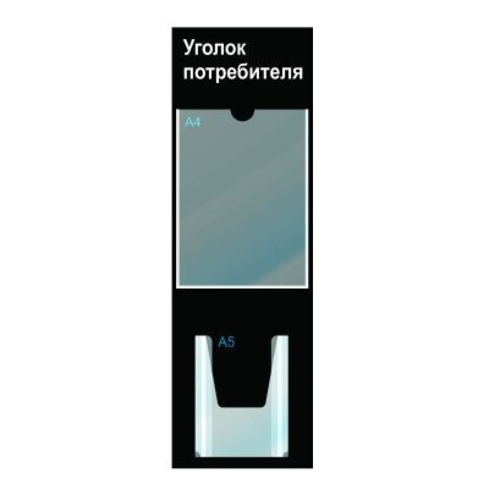 02_Стенд Уголок потреб вертик черный,2 кармана белый шрифт