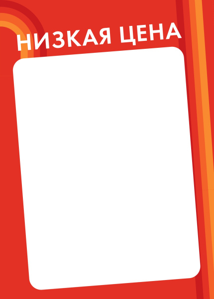 00_Вставка-выделитель ценника CANDY в пластиковую/клик-рамку НИЗКАЯ ЦЕНА ПЭТ 0,5мм, красный тон, А4