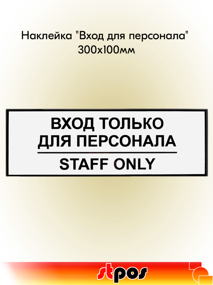 00_Наклейка Вход для персонала 300х100мм