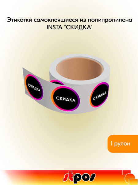 00_Этикетка самоклеящаяся INSTA  СКИДКА d29 мм, полипропилен, съемный клей 250 шт, Черный с радугой