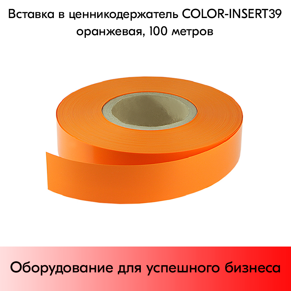 01_Вставка цветная в ценникодержатель COLOR-INSERT39 (100м), Оранжевый
