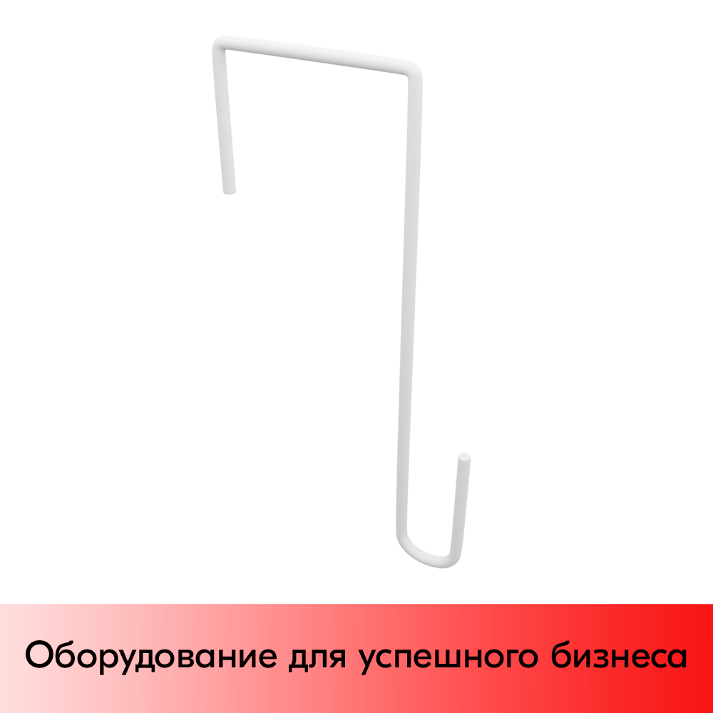 01_Крючок для выставок крашеный Белый