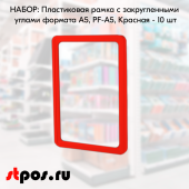 НАБОР Пластиковых рамок с закругленными углами формата А5 (148х210мм), PF-A5, Красный - 10 шт