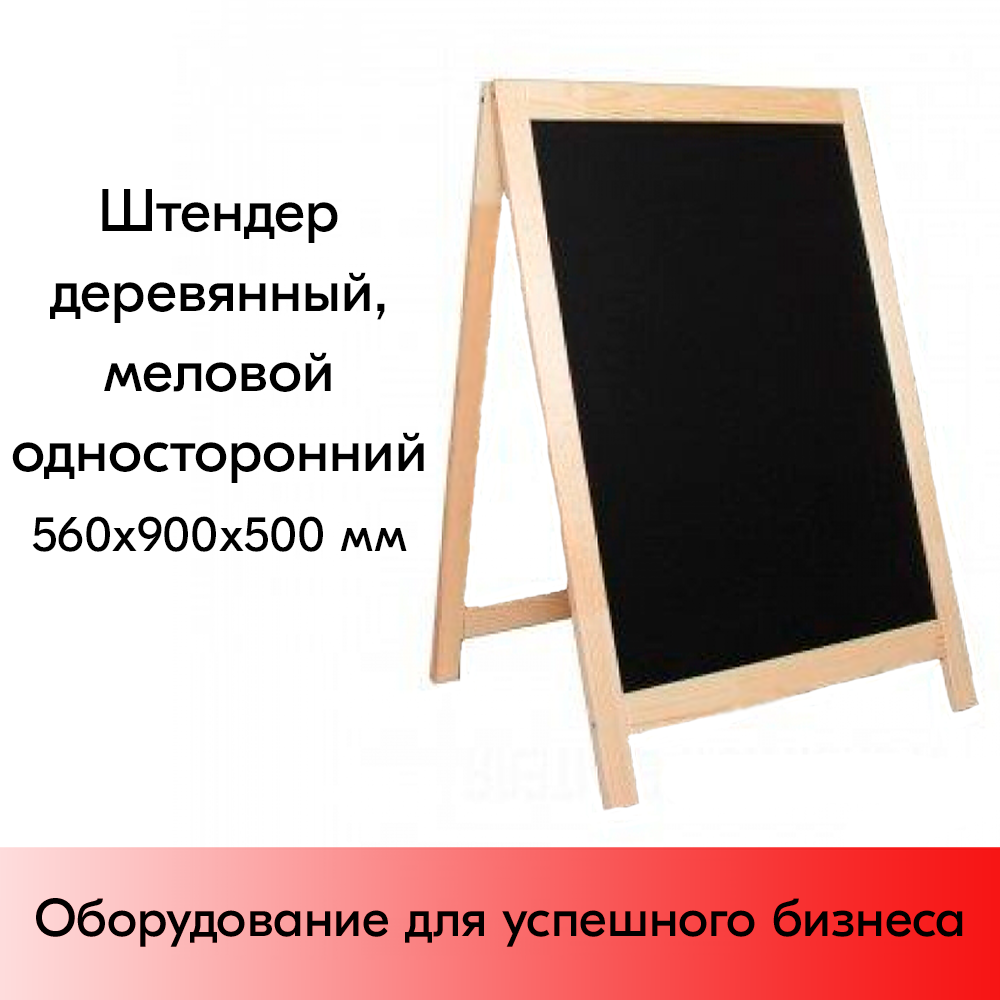 01_Штендер меловой  односторонний