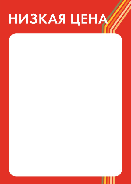 00_Вставка-выделитель ценника SPORT в пластиковую клик-рамку НИЗКАЯ ЦЕНА ПЭТ 0,5мм, красный тон, А4