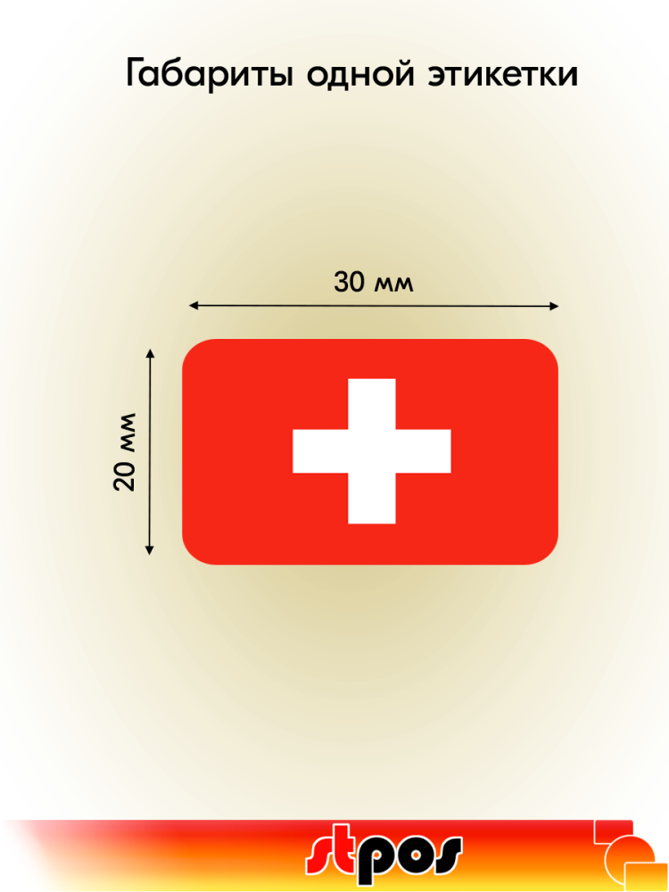01_Рулон этикетки самоклеящиеся, Флаг Швейцарии, 30х20мм, 250шт в рулоне