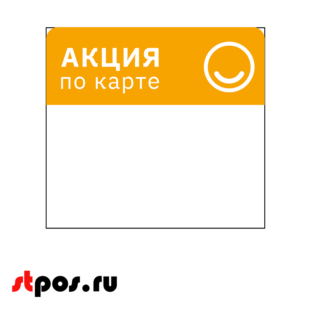 00_Шелфстоппер из ПЭТ 0,25 мм, 83х90 мм АКЦИЯ ПО КАРТЕ, Желтый
